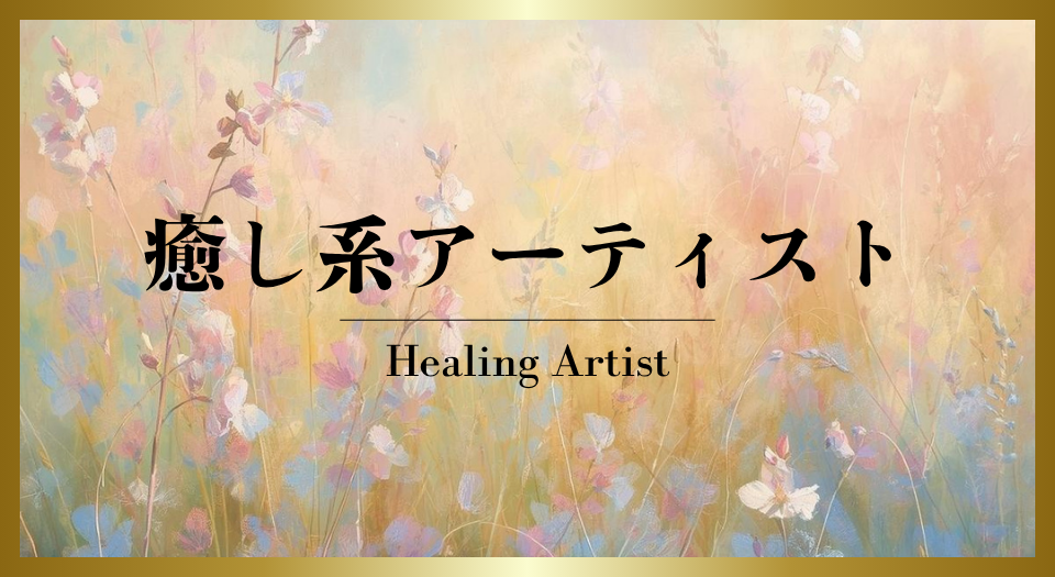 癒し系