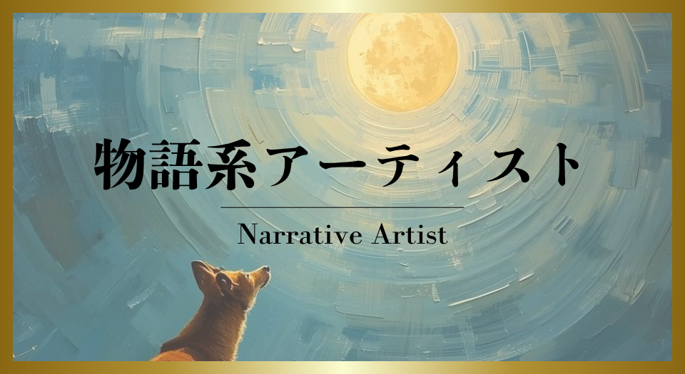 物語系