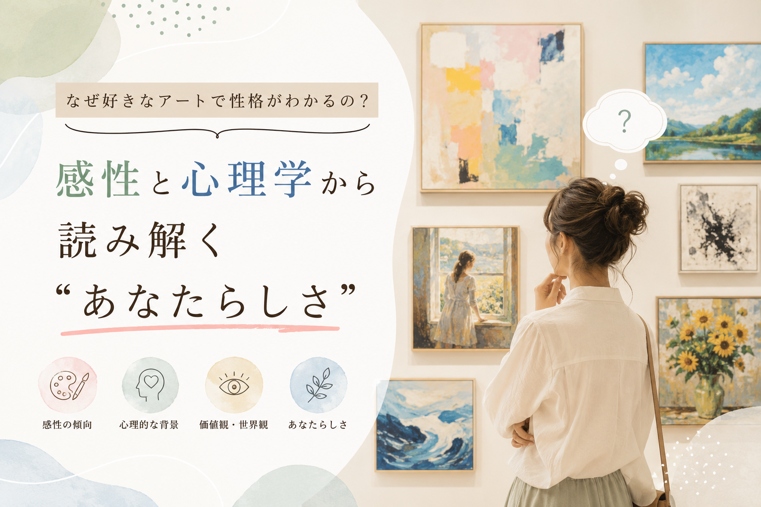 なぜ好きなアートで性格がわかるの？感性と心理学から読み解くあなたらしさ