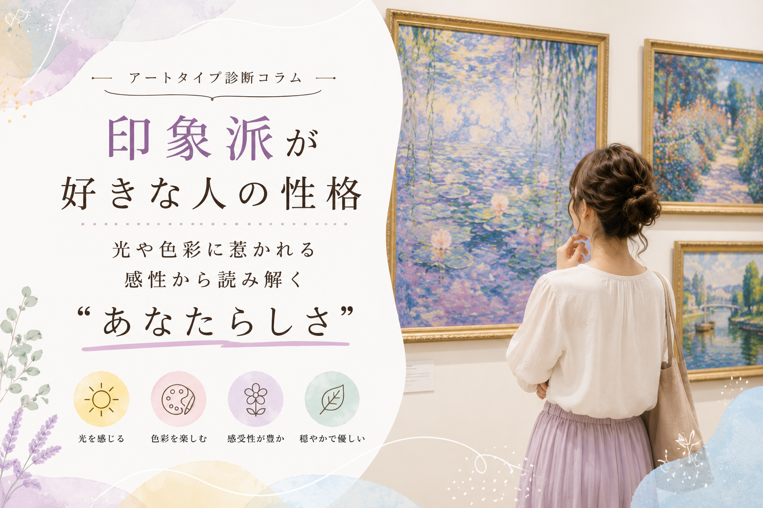 印象派が好きな人の性格とは？光や色彩に惹かれる感性を読み解く