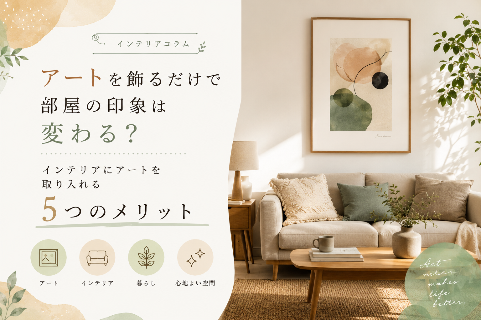 アートを飾るだけで部屋の印象は変わる？インテリアにアートを取り入れる5つのメリット