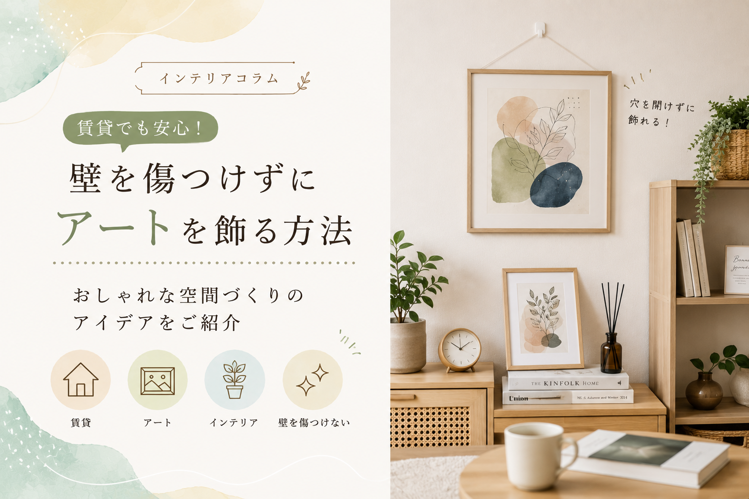 賃貸でも安心！壁を傷つけずにアートを飾る方法とおすすめアイテムを紹介