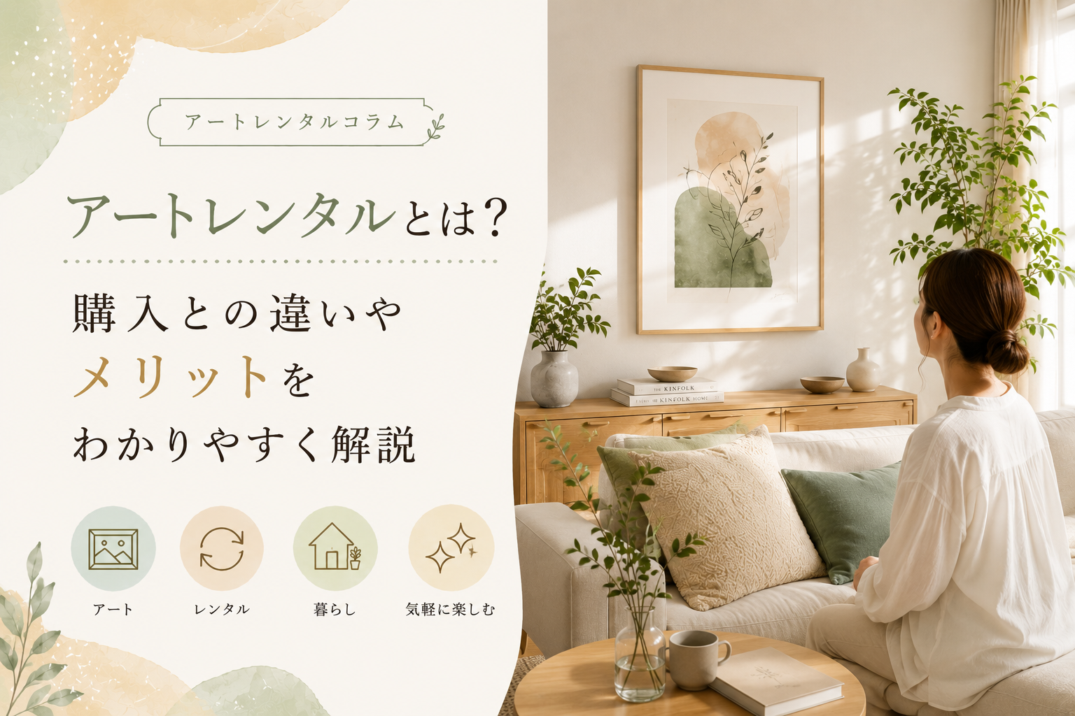 アートレンタルとは？購入との違いやメリットをわかりやすく解説