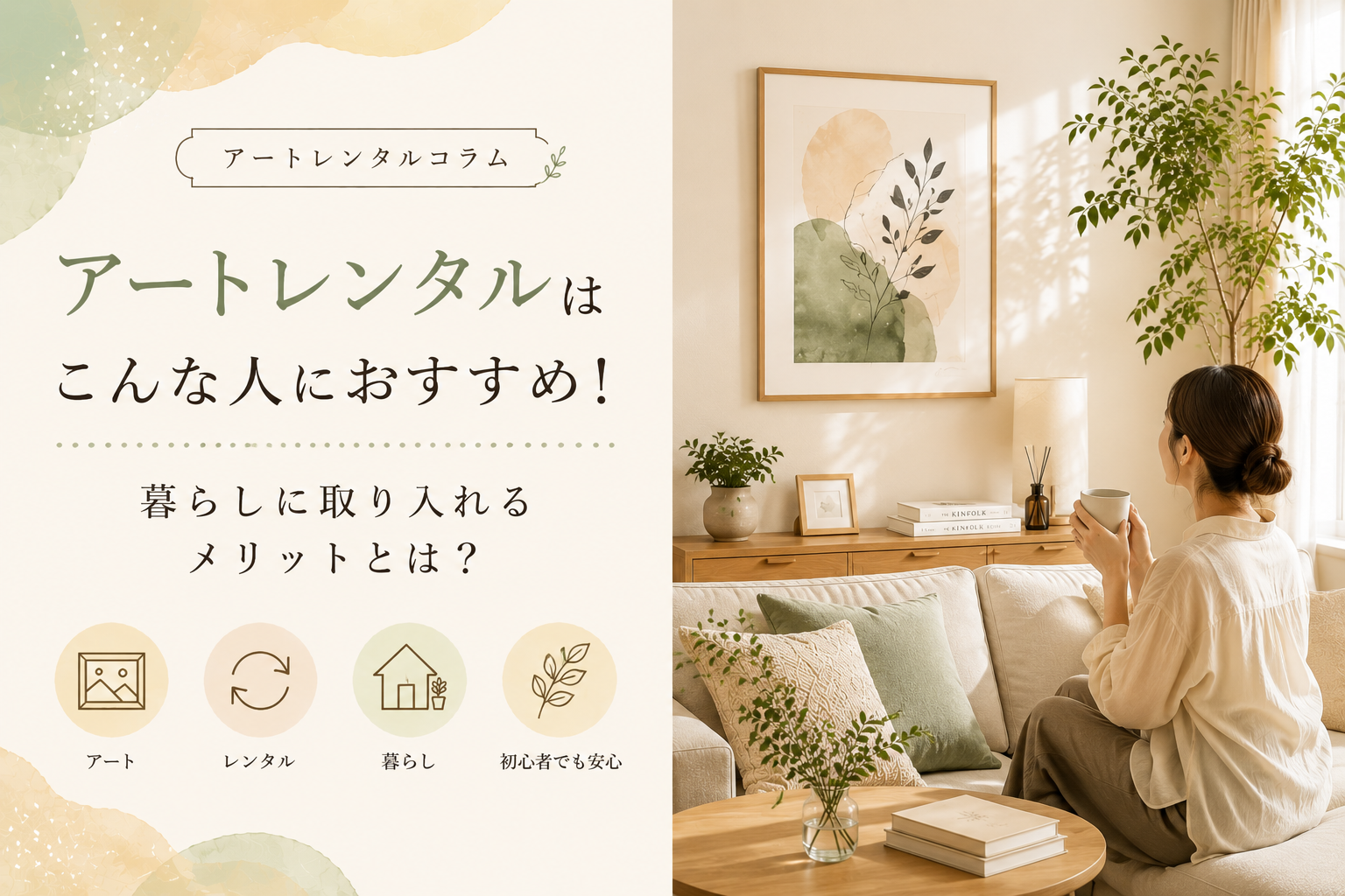 アートレンタルはこんな人におすすめ！暮らしに取り入れるメリットとは？