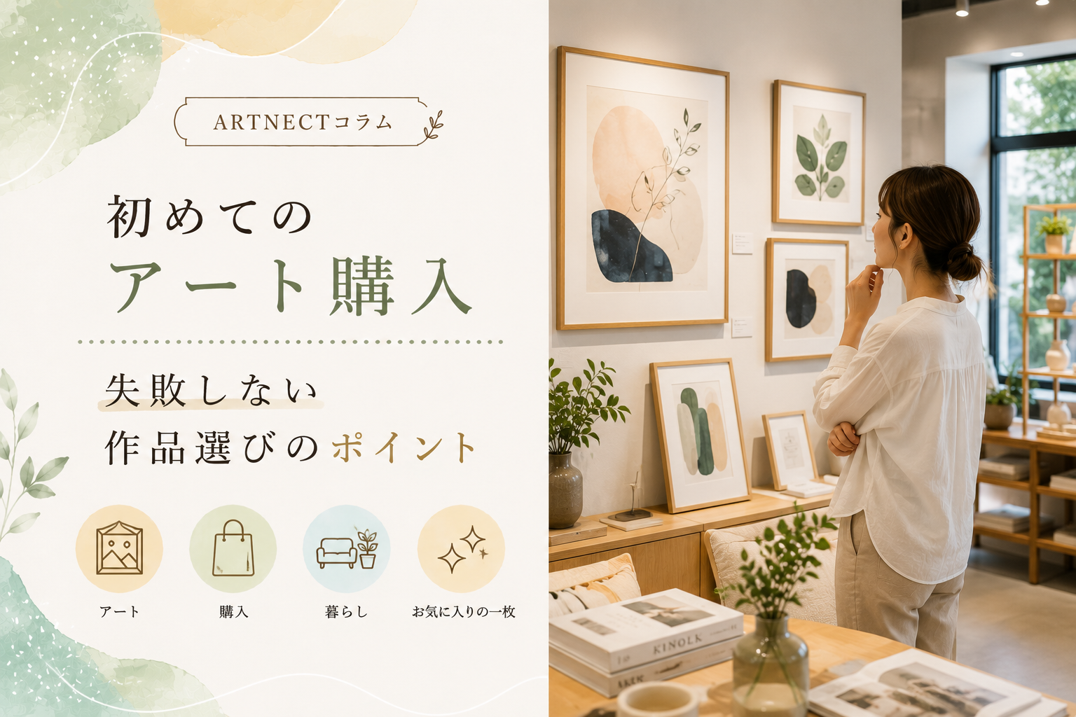 初めてのアート購入で失敗しない！自分に合う作品の選び方ガイド